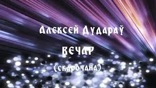 Аляксей Дудараў. Вечар. Дзея першая (працяг)3