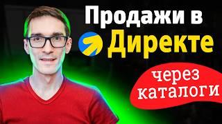 Продвижение интернет-магазина в Яндекс Директ. Как настроить кампанию через каталоги в Директе