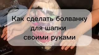 Болванка для валяния шапки своими руками