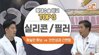 남성확대수술 TOP3! 실리콘 삽입vs필러 주입 비교 #확대수술