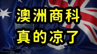 澳洲商科被踢出移民职业清单，还有出路吗？