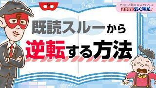 「既読スル―されている…」ここから逆転する方法をお伝えします【 ゲッターズ飯田の「満員御礼、おく満足」～vol.12～】