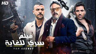 حصريا ولأول مره فيلم الأكشن والإثارة فيلم "سري للغايه" بطوله عمرو عبد الجليل ومحمد أمام وحسن الرداد