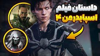 اطلاعات لو رفته از فیلم اسپایدرمن 4 | اسم فیلم لو رفت‼️