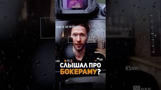 Бокерама???