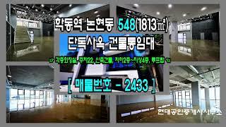 [강남 사옥] 학동역 6분 논현동 548(1813㎡) 신축건물 단독사옥 건물통임대 [논현동 사옥] 2433