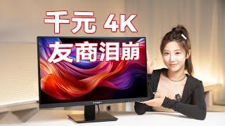 千元级4K分辨显示器，友达6.0面板，联合创新 27D1U测评  INNOCN  27D1U 4K Monitor Review