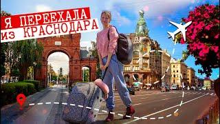 Переезд из Краснодара в Санкт-Петербург. Почему я уехала обратно на север? Моя история