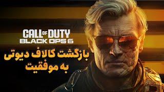 بررسی بازی Call of Duty: Black Ops 6؛ بازگشت به موفقیت