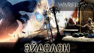 Warframe: Эйдолон - Ремесла, Перья, Тералист (Аура уже не работает)