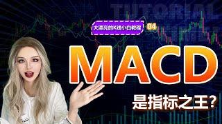 MACD是指标之王？你永远想不到，MACD配上RSI指标的胜率竟然能达到90%，这样的搭配想不赚钱都难啊 大漂亮K线教程