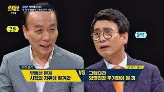 [갑론을박] 부동산 문제, 시장에 맡기자 vs 지옥 된다 썰전 223회