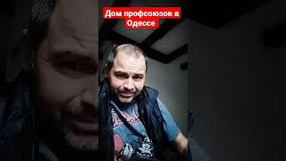 Дом профсоюзов в Одессе