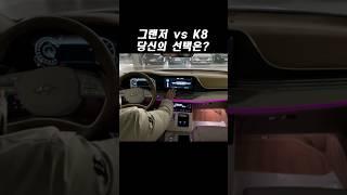 국산 고급 세단! 그랜저 vs K8 당신의 선택은? #shorts #short