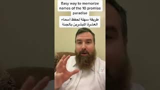 طريقة ‏سهلة لحفظ أسماء العشرة المبشرين بالجنة Easy way to memorize names of the 10 promised Paradise