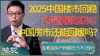 2025年中国楼市，止跌回稳还是再跌20%？连美国房产税都吃力不讨好，中国房市还能回暖吗？ #窦文涛 #梁文道 #马未都 #周轶君 #马家辉 #许子东 #圆桌派 #圆桌派第七季