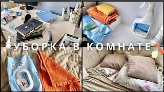 УБОРКА В КОМНАТЕ  Подготовка К Учебе | Cleaning the room | Back to School | Мотивация На Уборку