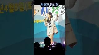 전유진 당신 편 차시락의밤 정관암