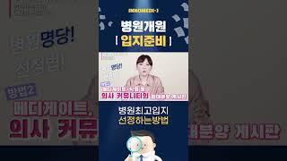 ️병원마케팅️병원최고입지 선정하는 방법은?!!