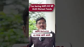 Tax Saving साठीPPF की ELSS Mutual Funds? #financeeducation #education #mutualfundssahihai