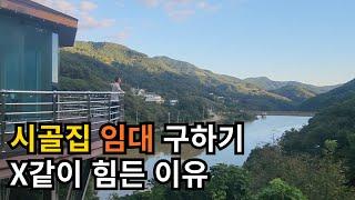 부동산들은 왜 시골집 임대를 하지 않을까...? ㅣ 시골 집 구하기 전에 꼭 봐야 할 영상