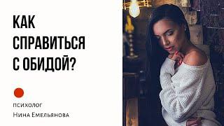 Обида // Почему мы обижаемся // Как перестать обижаться?