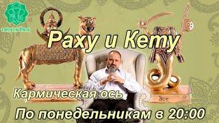 Раху/Кету. Занятие 29. Раху во 2 доме, Кету в 8 доме. Ответы на любые положения в ваших гороскопах.