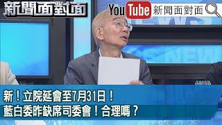 精彩片段》新！立院延會至7月31日！藍白委昨缺席司委會！合理嗎？【新聞面對面】2025.05.27