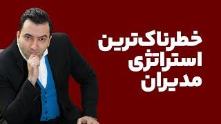 گفتگو دکتر یحیی علوی - پادکست تصویری استراتژی ‌های خطرناک