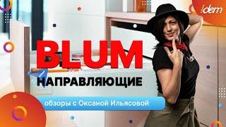 Направляющие BLUM. Плюсы и минусы.