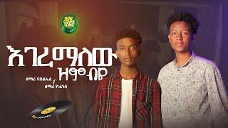 ባሲ እና ጆ "እገርማለሁ ዝምብዬ || Egeremalew Zm biye" Basi ft Jo New#ethiopian  #protestantmezmur  2023/2016