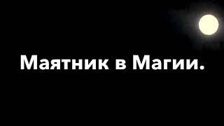 Магический Маятник 11