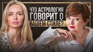 Стиль - это врожденное? Разговор стилиста и астрогола