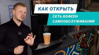 Бизнес на кофе. Как открыть кофейню? Обзор франшизы Prosto Barista