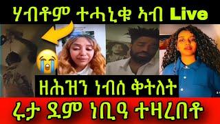 ዘሕዝን ነብሰ ቅትለትሃብቶም ተሓኒቁ ኣብ TikTok Live! ሩታ ደም ነቢዓ ተዛረበቶ! ብዓይኖም ዝረኣይዎ ይምስክሩ!26 May 2024