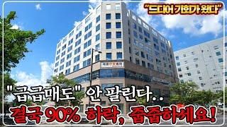 "속보 90% 유찰" 커피숍 가능한 1층 상가 경매, 90% 폭락했습니다. 따박따박 월세 추천!!