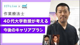 【作業療法士】40代 大学教授が考える　今後のキャリアプラン