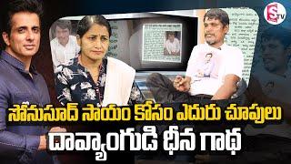 Heart Melting Story Of Kadapa Handicapped Venkateswarlu |  Anchor Nirupama | Sonu Sood | SumanTV