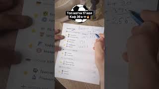 Супер Экспресс на топ матчи 17 мая ‼️согласен ?