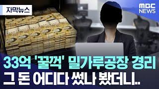 [자막뉴스] 33억 '꿀꺽' 밀가루공장 경리 그 돈 어디다 썼나 봤더니.. (2023.11.13/MBC뉴스)