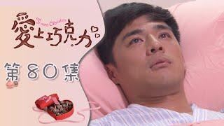 愛上巧克力 EP80 Ti Amo Chocolate｜三立華劇