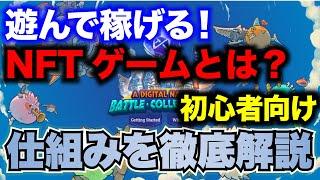 【遊んで稼ぐ!?】NFTゲームとは？稼げる仕組みや始め方、初心者におすすめの最新ゲームをご紹介