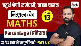 Rajasthan Chaturth Shreni 2025 | Percentage (प्रतिशत) Class For | Vahan Chalak Math Classes | #13