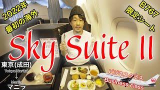 【顔パス搭乗はじめました】2022年、初めての海外もビジネスクラス！日本航空 SKY SUITE IIで行く、東京(成田)→マニラ