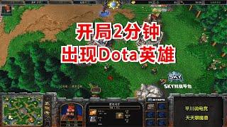 开局2分钟，出现了2个Dota英雄，Sky vs INFI！魔兽争霸3