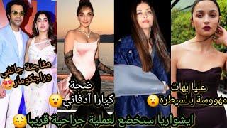 ايشوارياتخضع لعمليةجراحيةبعد عودتها من مهرجان كانعلياتطلق على نفسهالقب مهووسة بالسيطرةانتقاد كيارا