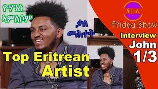 Nati TV - Nati Friday Show with Artist Yohannes Amlesom {ዮሃንስ ኣምለሶም} Part 1/3