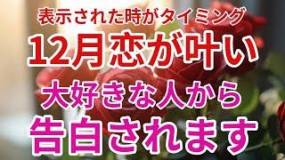 ※表示された時がタイミング。独り身に終止符です恋が実を結び大好きな人から告白されます。涙が出るほど嬉しい連絡がきます。恋愛運が上がる音楽