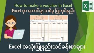 Excelမှာ ဘောင်ချာတစ်ခု ပြုလုပ်နည်း|How to make a voucher in Excel|voucher ပြုလုပ်နည်း|Advanced Excel
