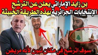 شاهد بالفيديو بن زايد الإماراتي يعلن عن الترشح للانتخابات الرئاسية في الجزائر وتبون يرد FRANCE US